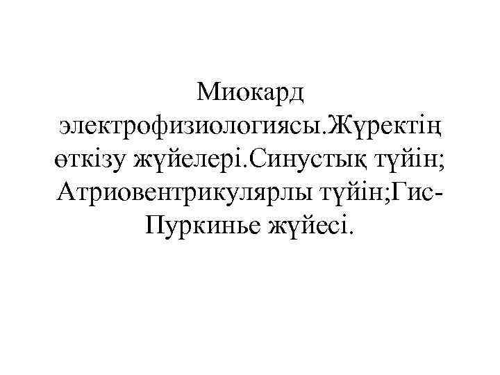 Миокард электрофизиологиясы. Жүректің өткізу жүйелері. Синустық түйін; Атриовентрикулярлы түйін; Гис. Пуркинье жүйесі. 