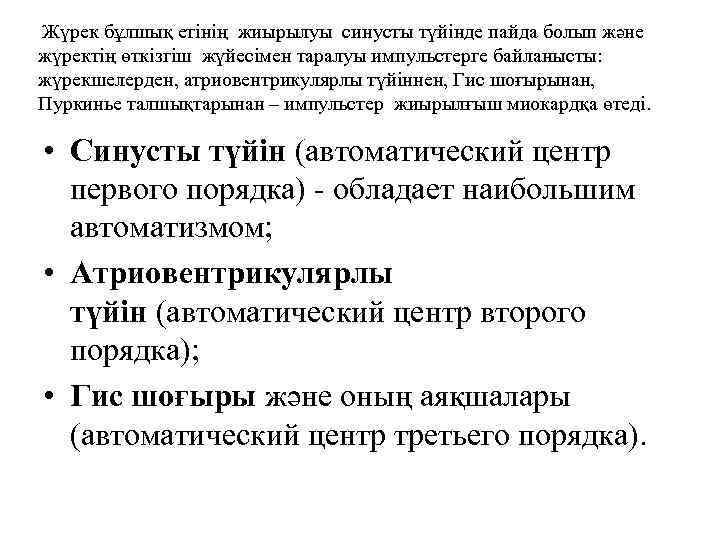 Жүрек бұлшық етінің жиырылуы синусты түйінде пайда болып және жүректің өткізгіш жүйесімен таралуы импульстерге