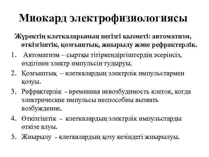 Миокард электрофизиологиясы Жүректің клеткаларының негізгі қызметі: автоматизм, өткізгіштік, қозғыштық, жиырылу және рефрактерлік. 1. Автоматизм
