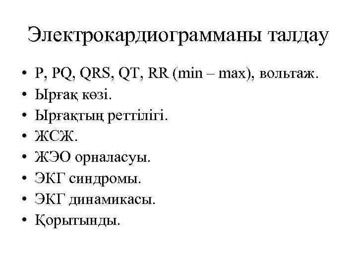 Электрокардиограмманы талдау • • P, PQ, QRS, QT, RR (min – max), вольтаж. Ырғақ