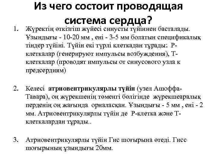 Из чего состоит проводящая система сердца? 1. Жүректің өткізгіш жүйесі синусты түйіннен басталады. Ұзындығы