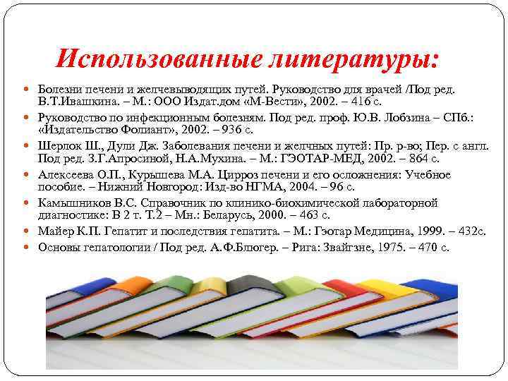 Использованные литературы: Болезни печени и желчевыводящих путей. Руководство для врачей /Под ред. В. Т.