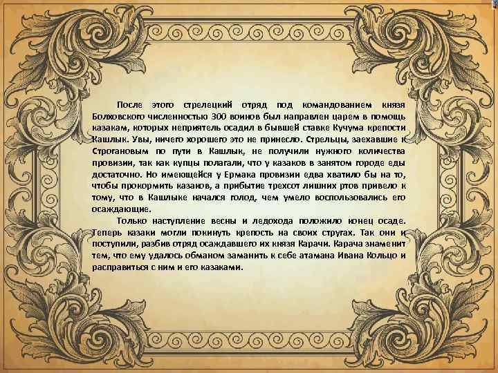 После этого стрелецкий отряд под командованием князя Болховского численностью 300 воинов был направлен царем