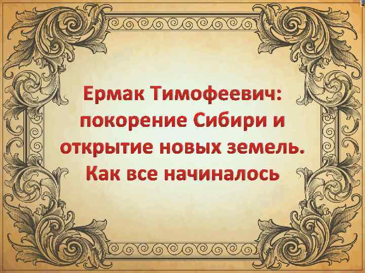 Ермак Тимофеевич: покорение Сибири и открытие новых земель. Как все начиналось 