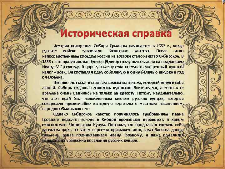 Историческая справка История покорения Сибири Ермаком начинается в 1552 г. , когда русское войско