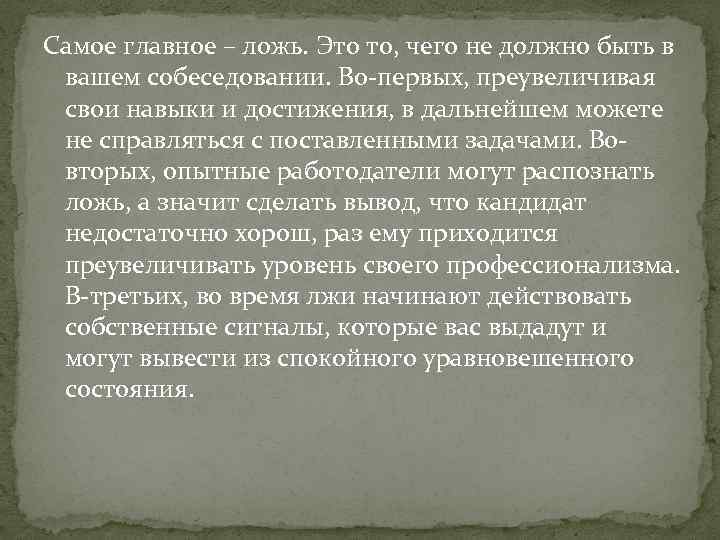 Самое главное – ложь. Это то, чего не должно быть в вашем собеседовании. Во-первых,