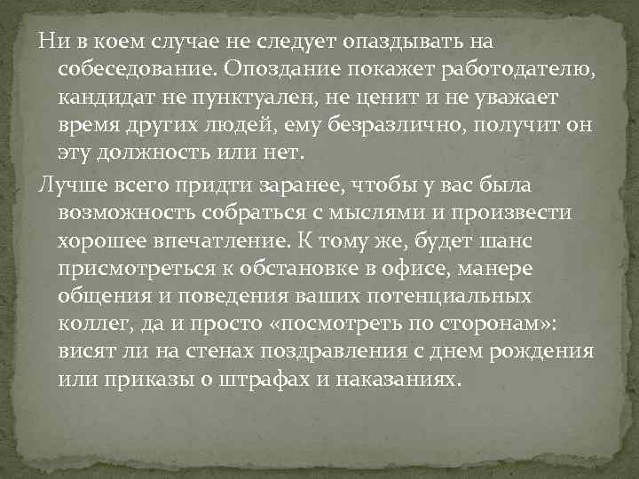 Ни в коем случае не следует опаздывать на собеседование. Опоздание покажет работодателю, кандидат не