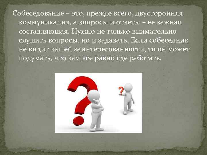 Собеседование – это, прежде всего, двусторонняя коммуникация, а вопросы и ответы – ее важная