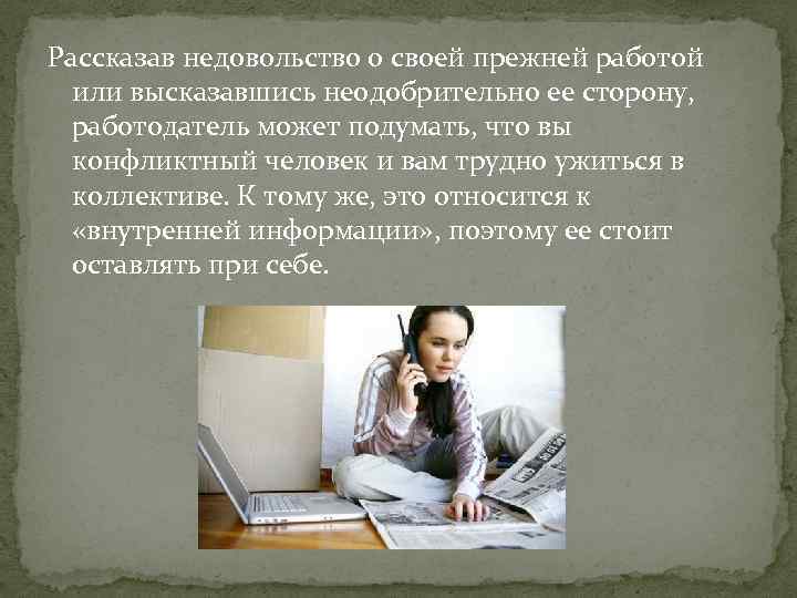 Рассказав недовольство о своей прежней работой или высказавшись неодобрительно ее сторону, работодатель может подумать,