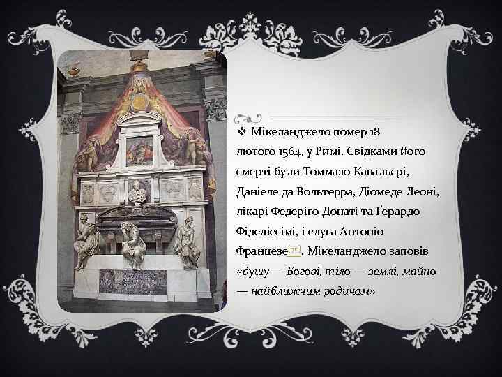 v Мікеланджело помер 18 лютого 1564, у Римі. Свідками його смерті були Томмазо Кавальєрі,