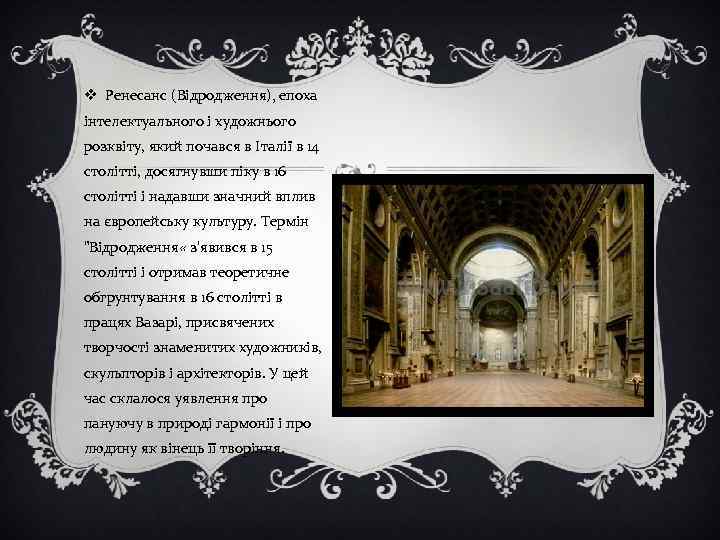 v Ренесанс (Відродження), епоха інтелектуального і художнього розквіту, який почався в Італії в 14