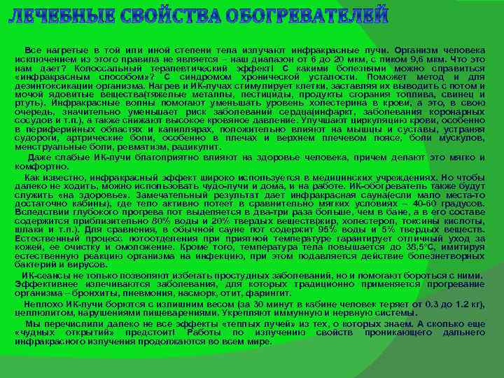 ЛЕЧЕБНЫЕ СВОЙСТВА ОБОГРЕВАТЕЛЕЙ Все нагретые в той или иной степени тела излучают инфракрасные лучи.