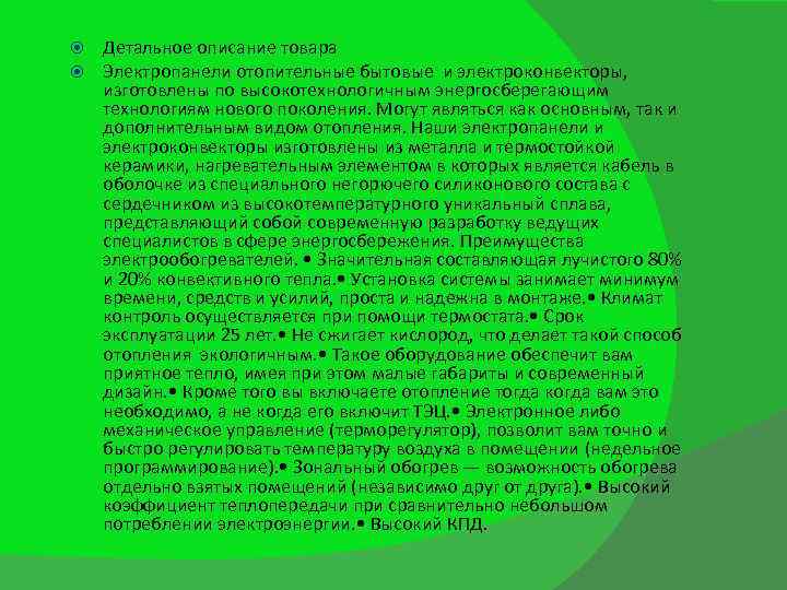  Детальное описание товара Электропанели отопительные бытовые и электроконвекторы, изготовлены по высокотехнологичным энергосберегающим технологиям