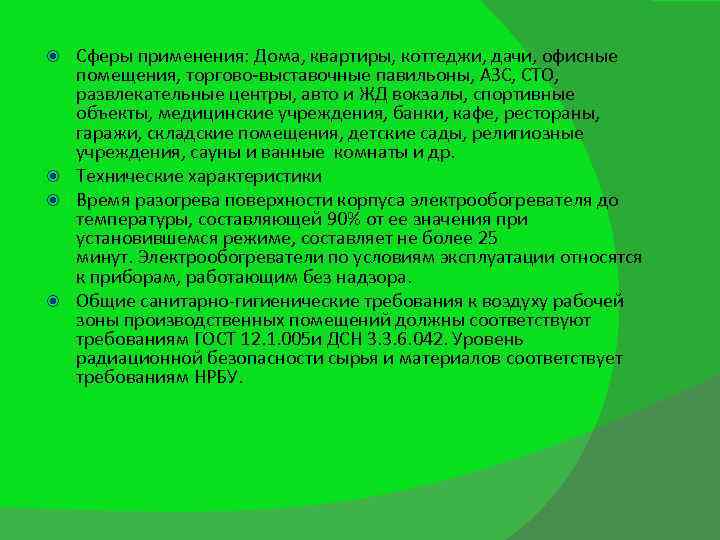 Сферы применения: Дома, квартиры, коттеджи, дачи, офисные помещения, торгово-выставочные павильоны, АЗС, СТО, развлекательные центры,