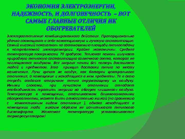 ЭКОНОМИЯ ЭЛЕКТРОЭНЕРГИИ, НАДЕЖНОСТЬ, И ДОЛГОВЕЧНОСТЬ – ВОТ САМЫЕ ГЛАВНЫЕ ОТЛИЧИЯ ИК ОБОГРЕВАТЕЛЕЙ Электроотопление комбинированного