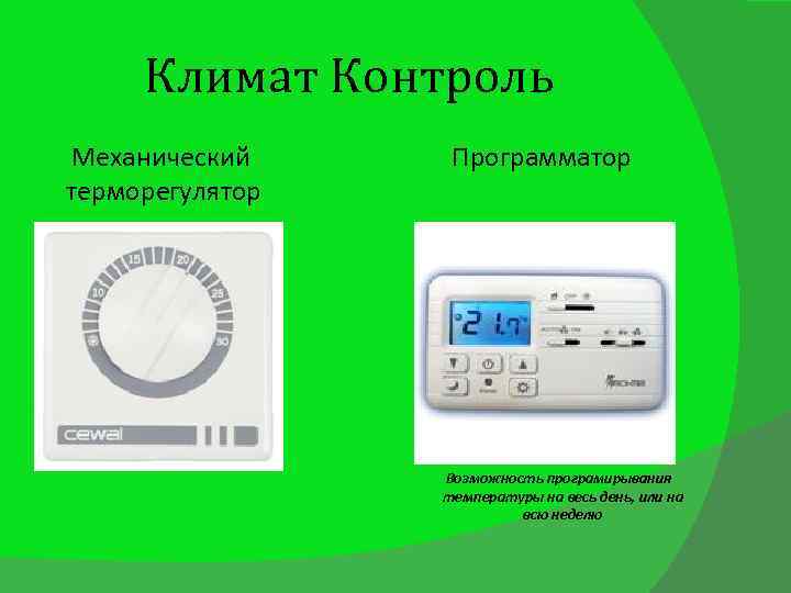 Климат Контроль Механический терморегулятор Программатор Возможность програмирывания температуры на весь день, или на всю