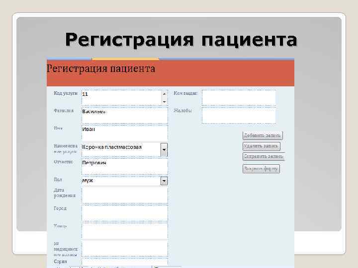 Место регистрации пациента. Регистрация пациента. БД регистрации.