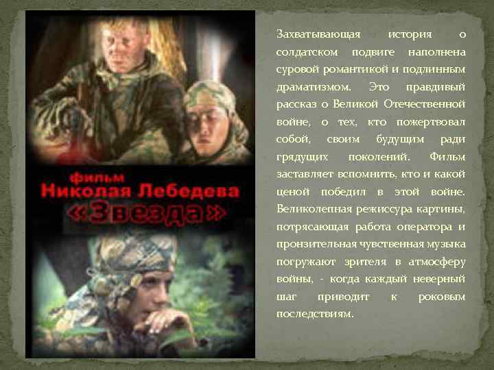 Захватывающая история о солдатском подвиге наполнена суровой романтикой и подлинным драматизмом. Это правдивый рассказ