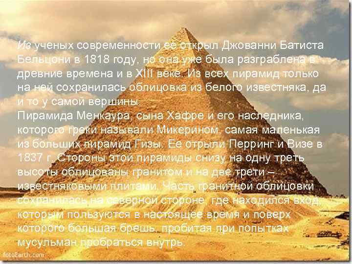 Из ученых современности ее открыл Джованни Батиста Бельцони в 1818 году, но она уже