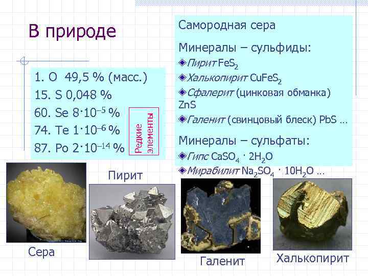Самородная сера В природе Минералы – сульфиды: Редкие элементы 1. O 49, 5 %
