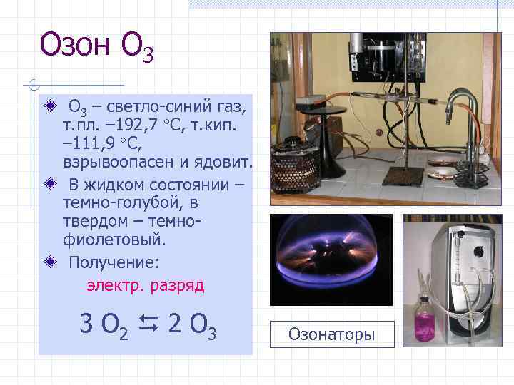 Озон O 3 – светло-синий газ, т. пл. – 192, 7 С, т. кип.