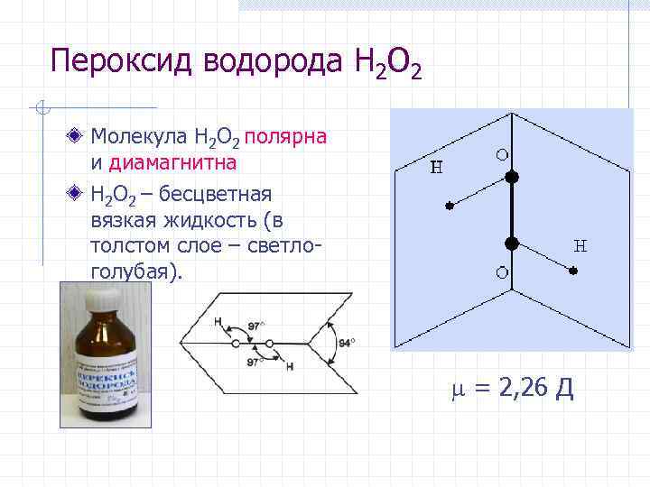 Пероксид водорода H 2 O 2 Молекула H 2 O 2 полярна и диамагнитна