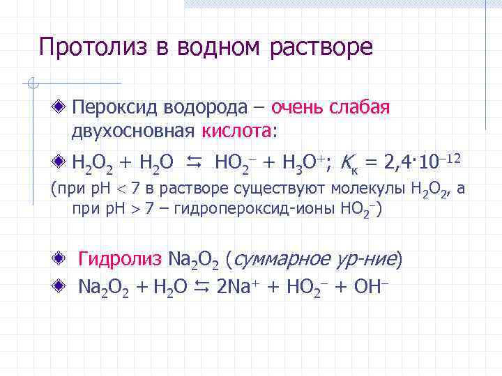 Протолиз в водном растворе Пероксид водорода – очень слабая двухосновная кислота: H 2 O