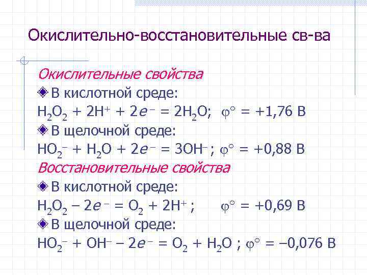 Окислительно-восстановительные св-ва Окислительные свойства В кислотной среде: H 2 O 2 + 2 H+