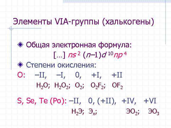 Элементы VIА-группы (халькогены) Общая электронная формула: […] ns 2 (n– 1)d 10 np 4