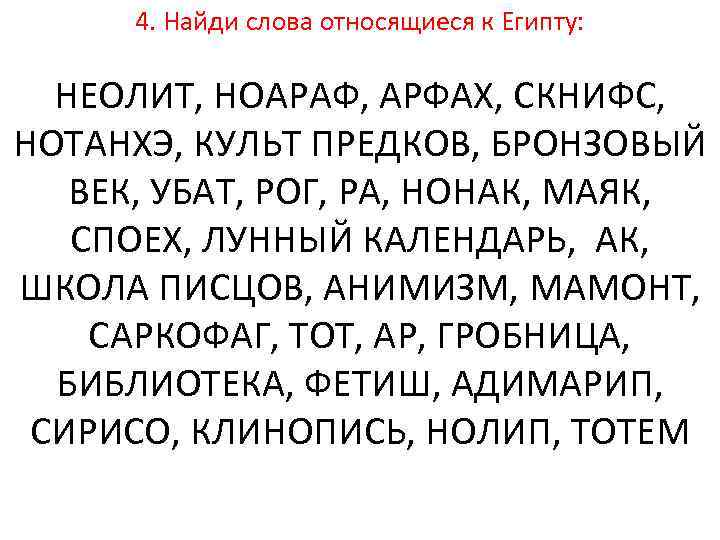4. Найди слова относящиеся к Египту: НЕОЛИТ, НОАРАФ, АРФАХ, СКНИФС, НОТАНХЭ, КУЛЬТ ПРЕДКОВ, БРОНЗОВЫЙ