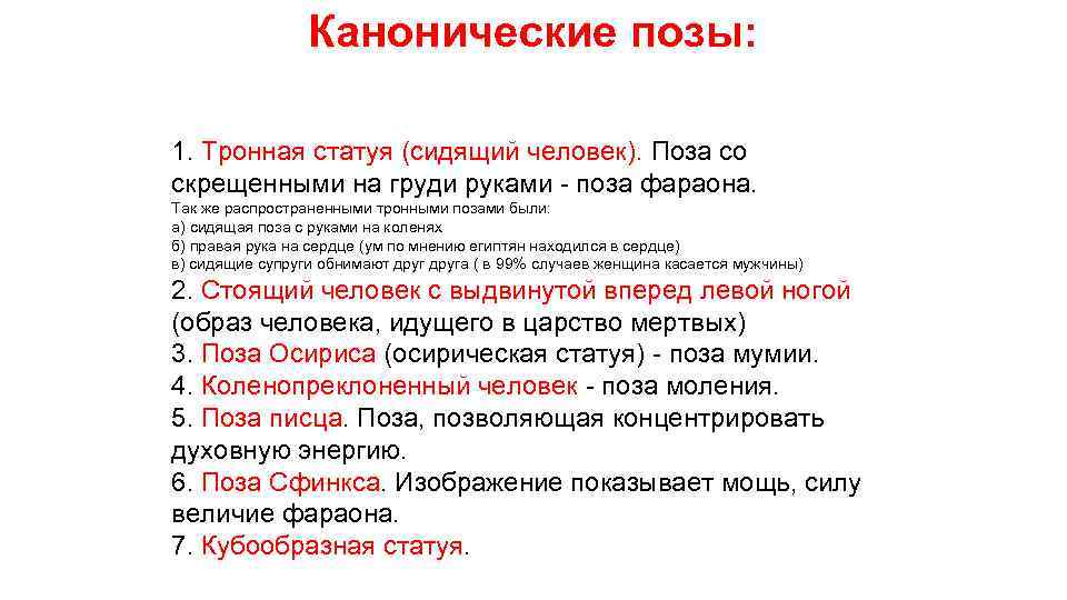 Канонические позы: 1. Тронная статуя (сидящий человек). Поза со скрещенными на груди руками -