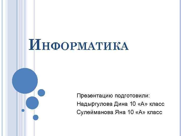 Темы на презентацию по информатике 7 класс