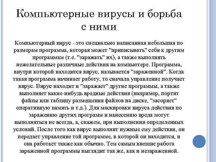 Компьютерные вирусы и борьба с ними Компьютерный вирус - это специально написанная небольшая по