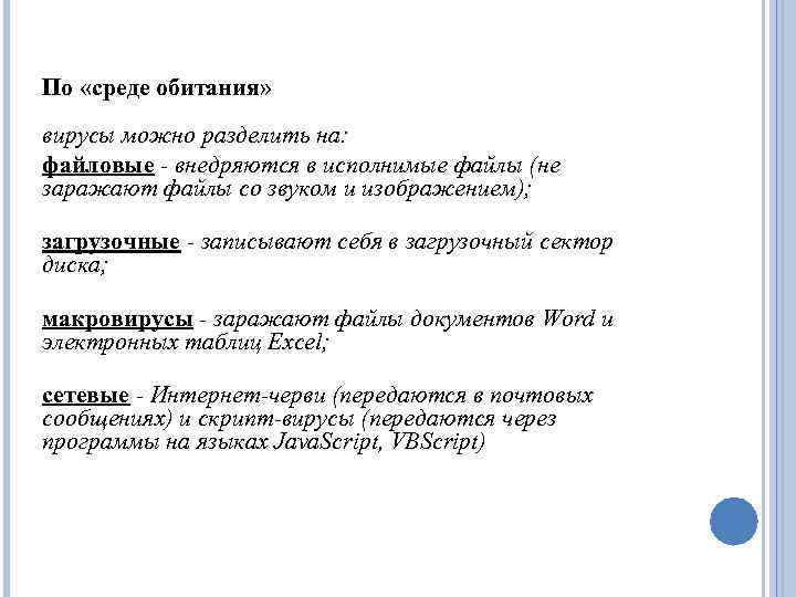 По «среде обитания» вирусы можно разделить на: файловые - внедряются в исполнимые файлы (не