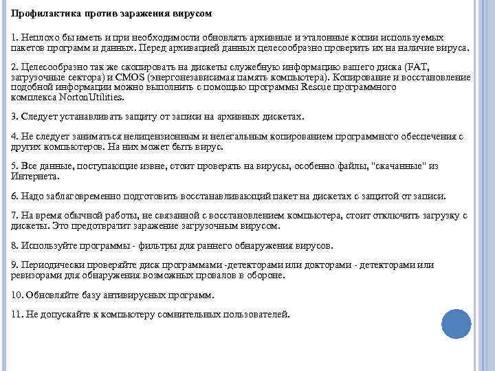 Профилактика против заражения вирусом 1. Неплохо бы иметь и при необходимости обновлять архивные и