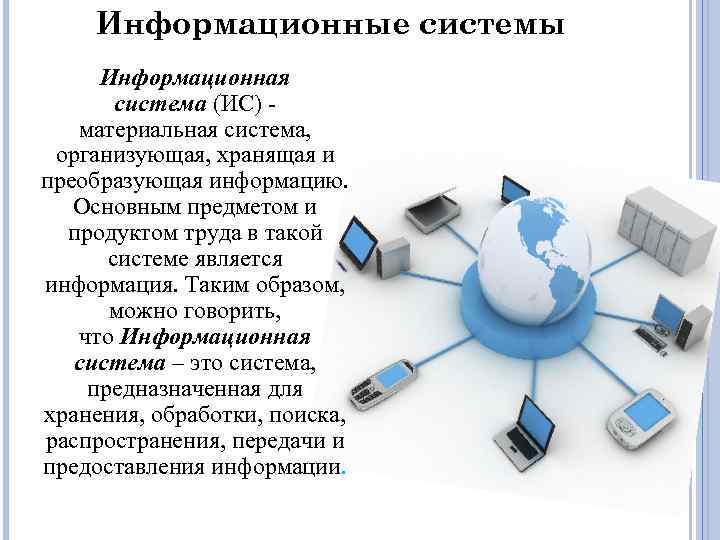 Информационная система это. Информационная система это в информатике. Подсистема ИС Информатика. Информационные системы Информатика презентация. Основной информационной системы является.