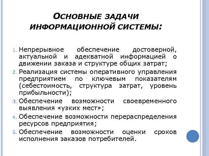 ОСНОВНЫЕ ЗАДАЧИ ИНФОРМАЦИОННОЙ СИСТЕМЫ: Непрерывное обеспечение достоверной, актуальной и адекватной информацией о движении заказа