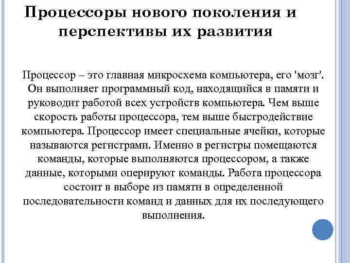 Процессоры нового поколения и перспективы их развития Процессор – это главная микросхема компьютера, его