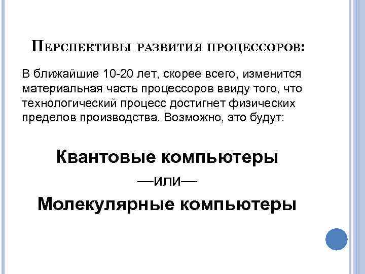 ПЕРСПЕКТИВЫ РАЗВИТИЯ ПРОЦЕССОРОВ: В ближайшие 10 -20 лет, скорее всего, изменится материальная часть процессоров