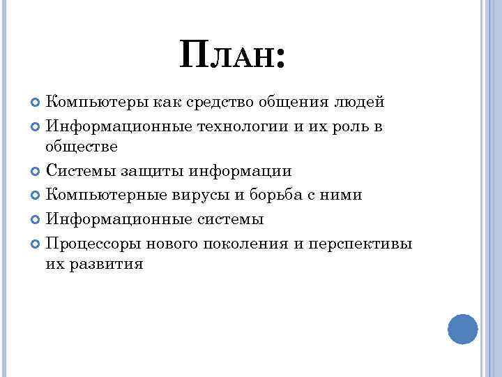 ПЛАН: Компьютеры как средство общения людей Информационные технологии и их роль в обществе Системы