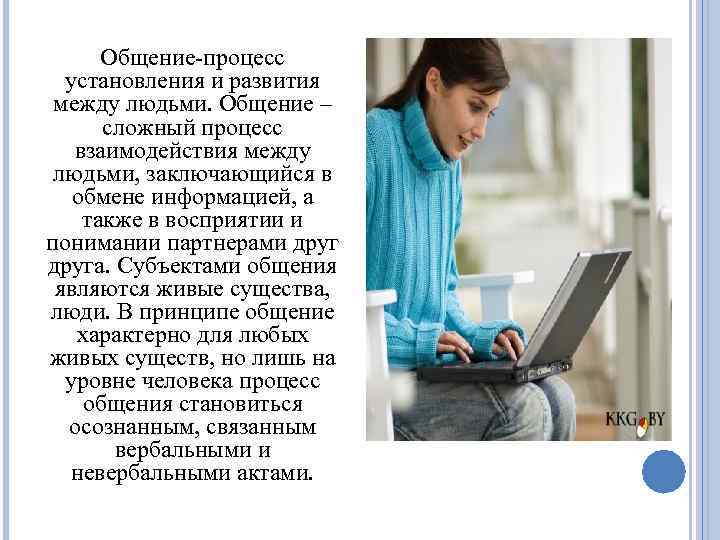 Общение-процесс установления и развития между людьми. Общение – сложный процесс взаимодействия между людьми, заключающийся