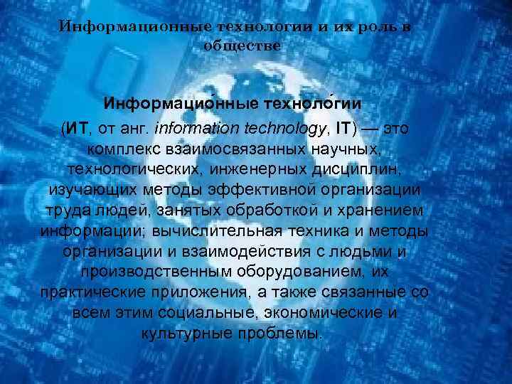 Информационные технологии и их роль в обществе Информацио нные техноло гии (ИТ, от анг.