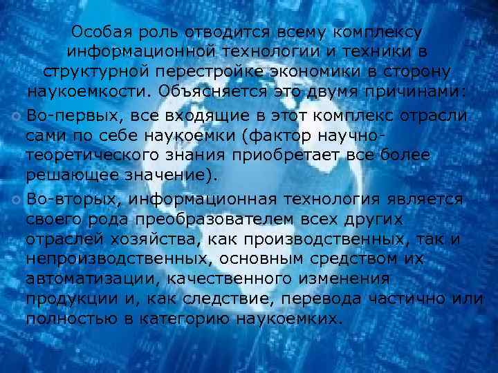 Особая роль отводится всему комплексу информационной технологии и техники в структурной перестройке экономики в