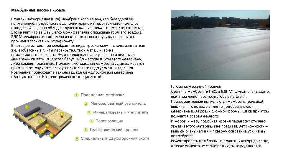 Мембранные плоские кровли Поливинилхлоридная (ПВХ) мембрана хороша тем, что благодаря ее применению, потребность в