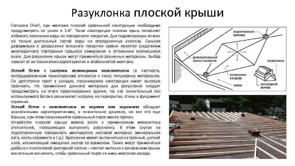 Разуклонка плоской крыши Согласно СНи. П, при монтаже плоской кровельной конструкции необходимо предусмотреть ее