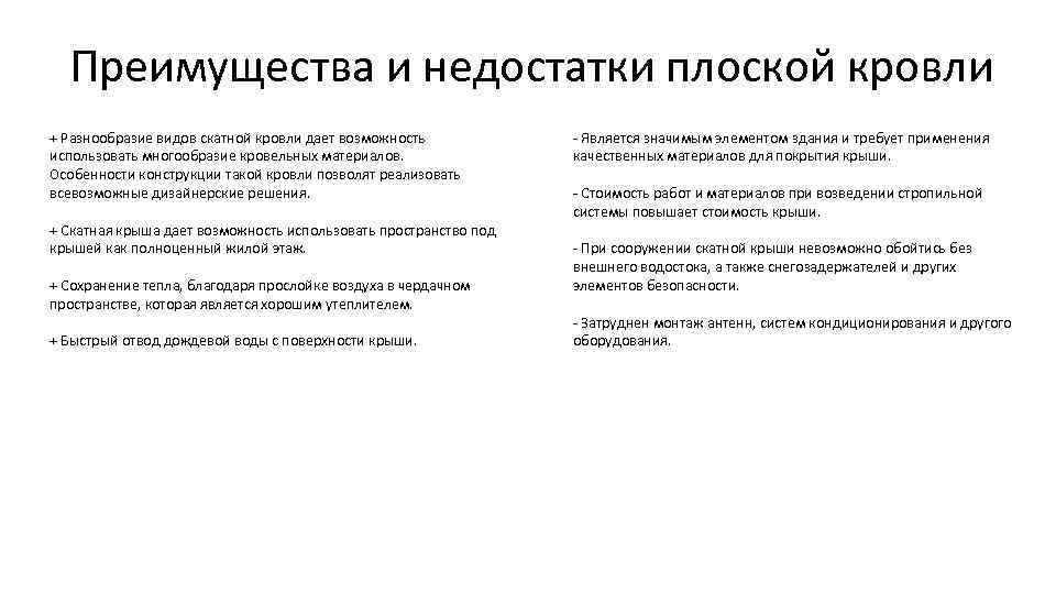 Преимущества и недостатки плоской кровли + Разнообразие видов скатной кровли дает возможность использовать многообразие