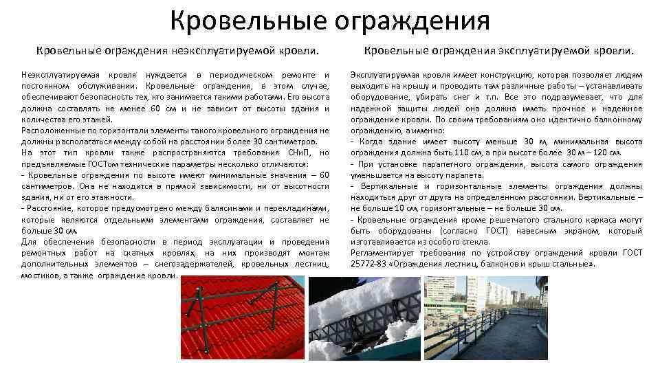 Кровельные ограждения неэксплуатируемой кровли. Кровельные ограждения эксплуатируемой кровли. Неэксплуатируемая кровля нуждается в периодическом ремонте