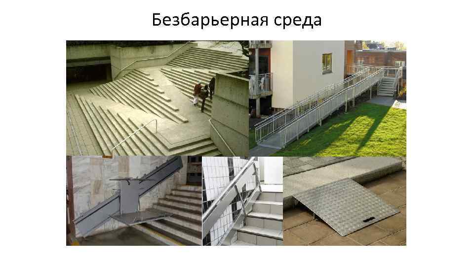 Безбарьерная среда 