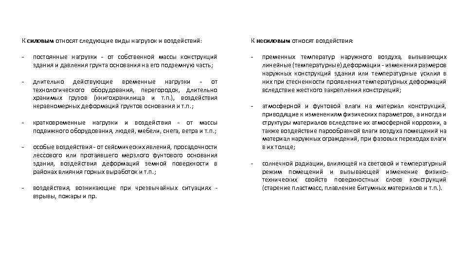 К силовым относят следующие виды нагрузок и воздействий: К несиловым относят воздействия: - постоянные
