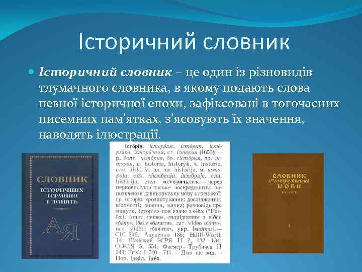 Історичний словник – це один із різновидів тлумачного словника, в якому подають слова певної